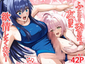 ふたなり委員長は友達に欲情したくない！ アイキャッチ画像 【同人YH】