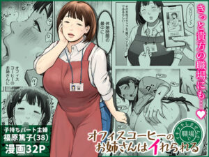 オフィスコーヒーのお姉さんはイれられる〜職場でイキヌキしませんか〜 アイキャッチ画像 【同人YH】