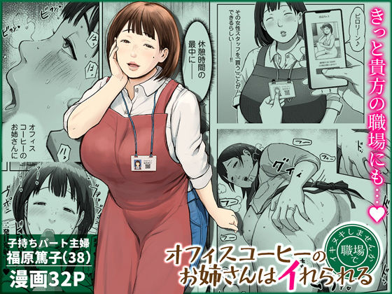 オフィスコーヒーのお姉さんはイれられる〜職場でイキヌキしませんか〜 アイキャッチ画像 【同人YH】
