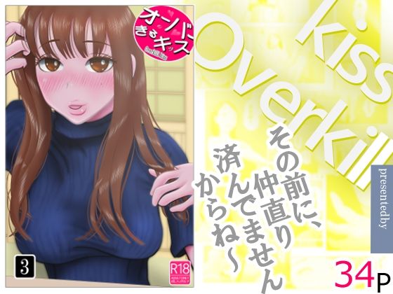 オーバーきるキッス  第3巻 アイキャッチ画像 【同人YH】