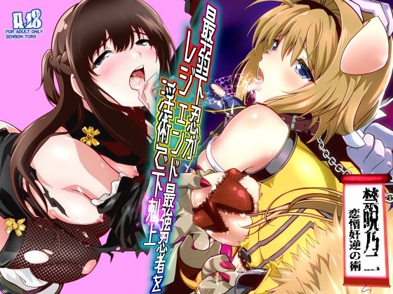 最弱忍者がレジェンド最強忍者を淫術で下剋上  禁呪乃二恋憎奸逆の術 アイキャッチ画像 【同人YH】