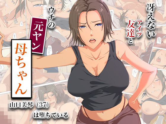 冴えない友達とウチの元ヤン母ちゃん-山口美琴（37）は堕ちている アイキャッチ画像 【同人YH】