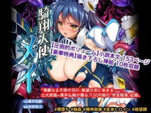 騎翔天使メイ アイキャッチ画像 【同人YH】