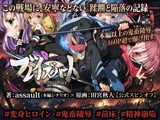 ブレイズハート小説版 アイキャッチ画像 【同人YH】