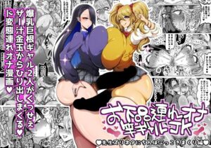 お下品連れオナ竿ギャルJK 先生ズリネタにちんぽぶっこきまくり編 アイキャッチ画像 【同人YH】