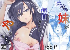 元嫁の妹が毎日うちにやってくる アイキャッチ画像 【同人YH】