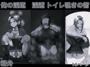 俺の淫道 淫遁 トイレ覗きの術 モノクロ版 アイキャッチ画像 【同人YH】