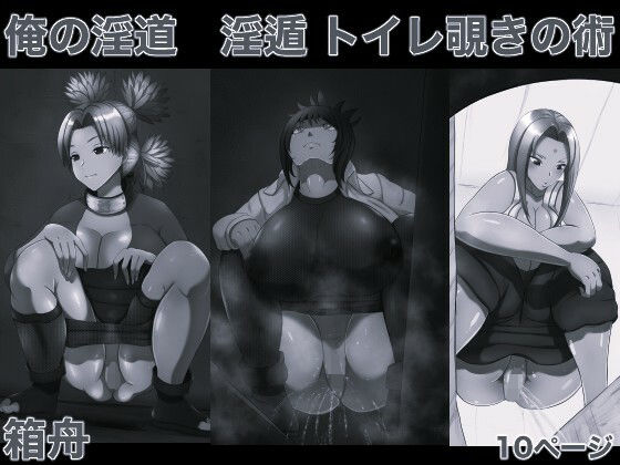 俺の淫道 淫遁 トイレ覗きの術 モノクロ版 アイキャッチ画像 【同人YH】