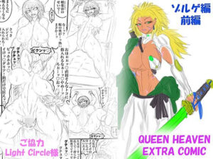 QUEEN HEAVEN EXTRA COMIC Vol.1 ゾルゲ編 前編 アイキャッチ画像 【同人YH】