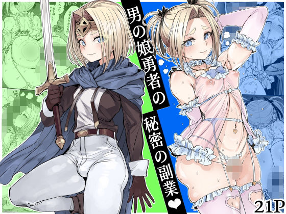 男の娘勇者の秘密の副業 アイキャッチ画像 【同人YH】