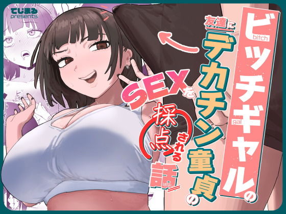 ビッチギャルの友達にデカチン童貞のSEXを採点される話 アイキャッチ画像 【同人YH】
