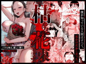 枯れた花束-バカな俺は、優しい妻に全てを奪われた- アイキャッチ画像 【同人YH】