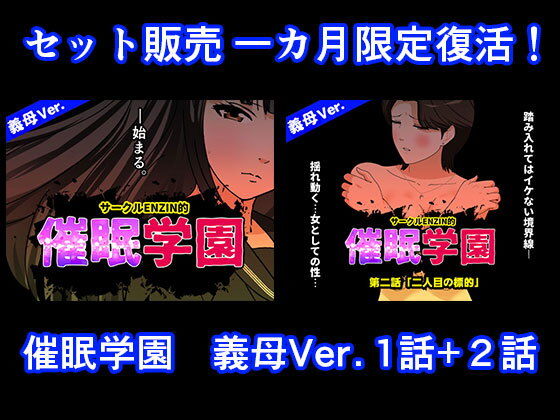 催●学園  義母Ver.  1話＋2話セット アイキャッチ画像 【同人YH】