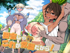 田舎じゃこれが常識だから！ アイキャッチ画像 【同人YH】