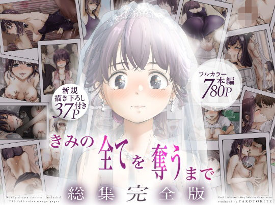 きみの全てを奪うまで  ‐総集完全版‐ アイキャッチ画像 【同人YH】