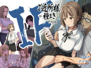 IF:ご近所様に種まきできる世界線の話  〜昔なじみ同級生の場合〜 アイキャッチ画像 【同人YH】