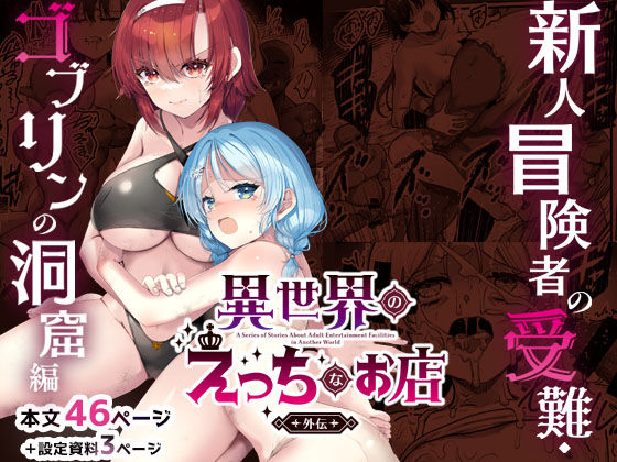 異世界えっちなお店外伝-新人冒険者の受難・ゴブリンの洞窟編- アイキャッチ画像 【同人YH】