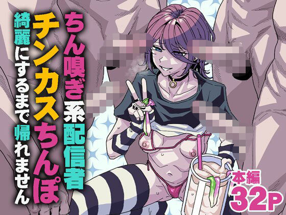 ちん嗅ぎ系配信者 チンカスちんぽ綺麗にするまで帰れません アイキャッチ画像 【同人YH】