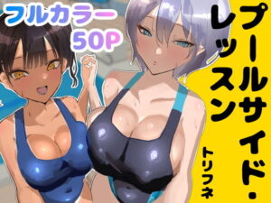 プールサイド・レッスン アイキャッチ画像 【同人YH】