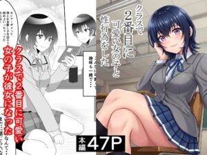 クラスで2番目に可愛い女の子と性行為をした  〜初めての純愛セックス〜 アイキャッチ画像 【同人YH】