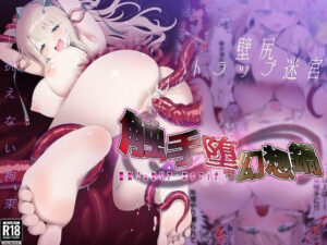 触手堕ち幻想鍋-聖女リュセリア・エルフィナ- アイキャッチ画像 【同人YH】