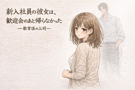 新入社員の彼女は、歓迎会のあと帰らなかったー教育係の上司ー アイキャッチ画像 【同人YH】