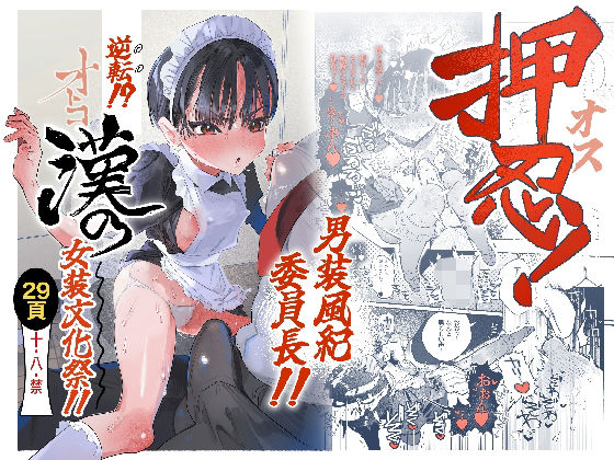 押忍！男装風紀委員長！！ 逆転！？漢の女装文化祭！！ アイキャッチ画像 【同人YH】