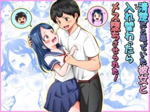 清楚だと思っていた彼女と入れ替わったらメス堕ちさせられた！ アイキャッチ画像 【同人YH】