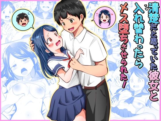 清楚だと思っていた彼女と入れ替わったらメス堕ちさせられた！ アイキャッチ画像 【同人YH】