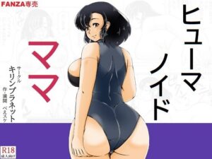 ヒューマノイドママ アイキャッチ画像 【同人YH】