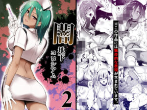 闇地下コロシアム2 アイキャッチ画像 【同人YH】