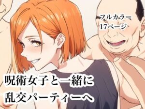 呪術女子と一緒に乱交パーティーへ アイキャッチ画像 【同人YH】