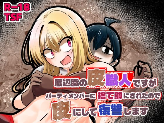 底辺職の皮職人ですがパーティメンバーに捨て駒にされたので皮にして復讐します アイキャッチ画像 【同人YH】