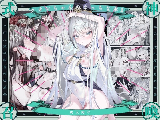 クオンちゃんのえっちな本2 アイキャッチ画像 【同人YH】