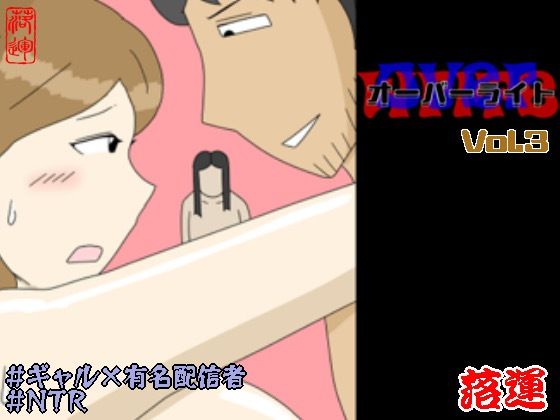 オーバーライト Vol.3 アイキャッチ画像 【同人YH】