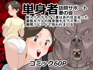 単身者訪問サポート妻の会新入りのデカケツ妻はあの日出会った最低モラルの独身激キモクズ男に無限リピートで抱かれまくる アイキャッチ画像 【同人YH】