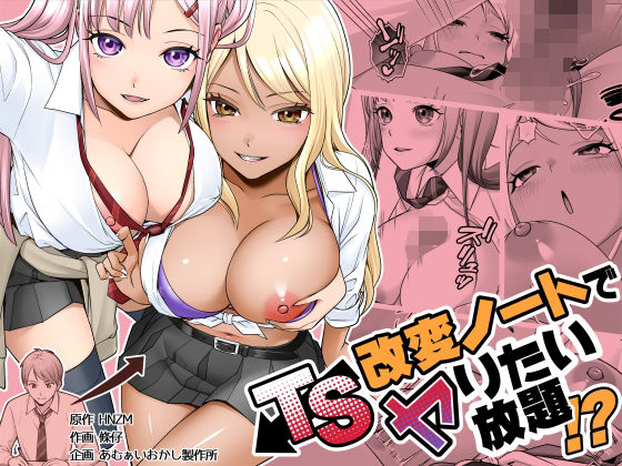 TS改変ノートでヤりたい放題！？ アイキャッチ画像 【同人YH】