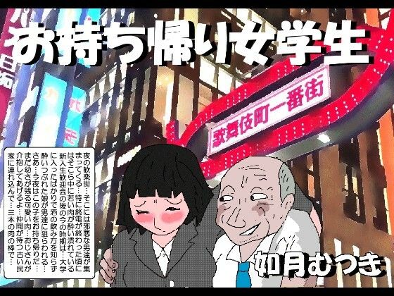 お持ち帰り女学生 アイキャッチ画像 【同人YH】