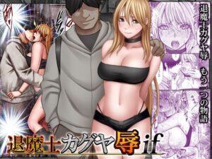 退魔士カグヤ辱if アイキャッチ画像 【同人YH】