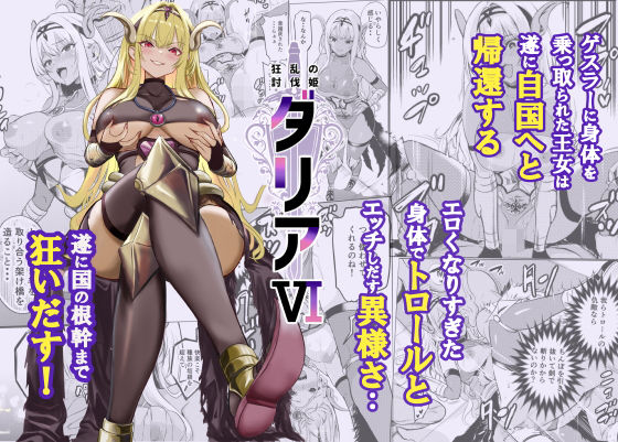 狂乱の討伐姫ダリア6 アイキャッチ画像 【同人YH】