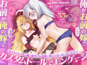 俺がお前の嫁でお前が俺の嫁で〜カスタムドールでエンゲージ〜 アイキャッチ画像 【同人YH】