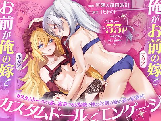 俺がお前の嫁でお前が俺の嫁で〜カスタムドールでエンゲージ〜 アイキャッチ画像 【同人YH】