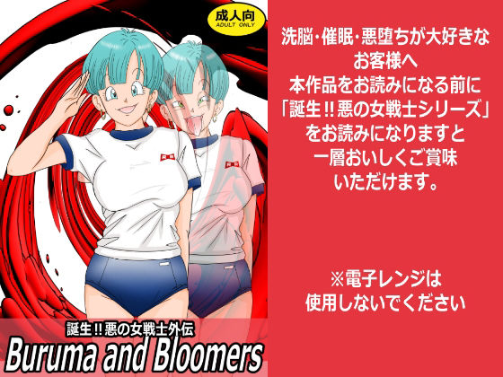 誕生！悪の女戦士外伝  Buruma  and Bloomers アイキャッチ画像 【同人YH】
