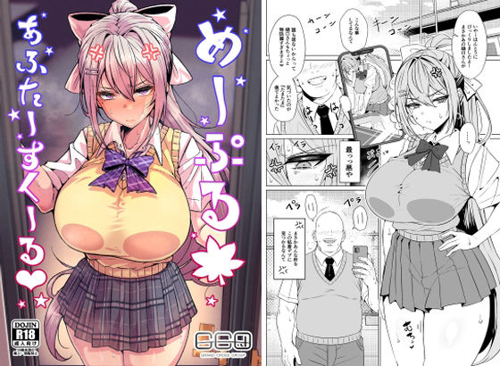 めーぷるあふたーすくーる（はぁと） アイキャッチ画像 【同人YH】