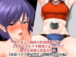 『陸上女子、地獄の快楽拷問合宿！ 寸止めとポルチオ開発で走るだけで悶える身体に改造される』【尿道バイブ排尿禁止、悶絶熱さ責め編】 アイキャッチ画像 【同人YH】