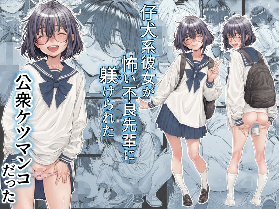 仔犬系彼女は怖い不良先輩に躾けられた公衆ケツマンコだった アイキャッチ画像 【同人YH】