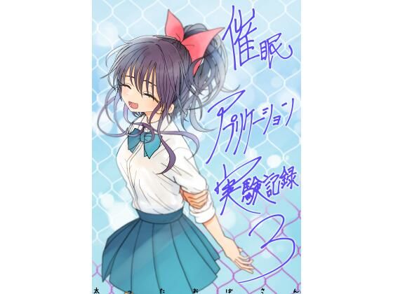 催●アプリケーション実験記録3 アイキャッチ画像 【同人YH】