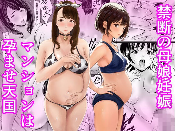 禁断の母娘妊娠〜マンションは孕ませ天国 アイキャッチ画像 【同人YH】
