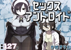 セックスアンドロイド アイキャッチ画像 【同人YH】