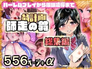 翁計画師走の翁総集編 アイキャッチ画像 【同人YH】